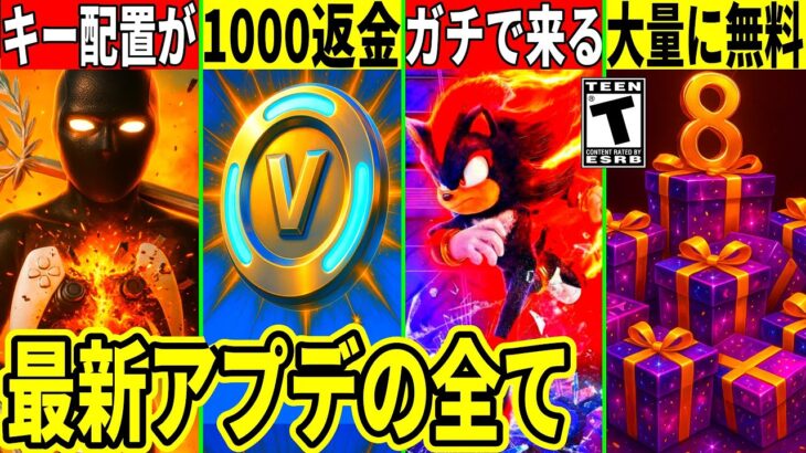 キー配置が壊れるバグの対処法!ソニックが来たり突然1000Vが返金?無料報酬やコラボも来た!最新アプデの全てを解説!【フォートナイト】フォトナ,リーク情報考察攻略無料アイテムアプデ37.20最新情報