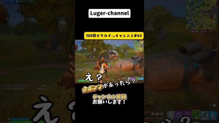 金ポンプの誘惑『100回ビクロイチャレンジ#42 』【Fortnite】
