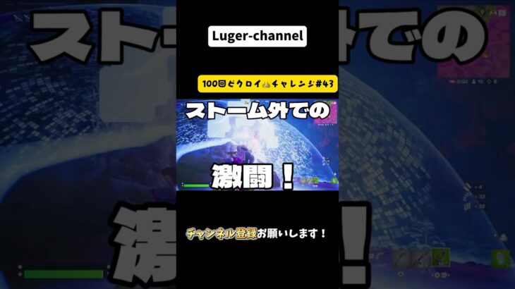 ストーム外での激闘！『100回ビクロイチャレンジ#43 』【Fortnite】