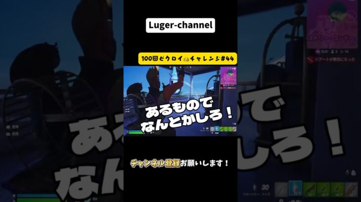 あるものでなんとかしろ！『100回ビクロイチャレンジ#44 』【フォートナイト】