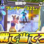 有名フォトナ実況者の『もこず』を100人の中から探す観戦画面チャレンジが面白すぎたwww【フォートナイト】