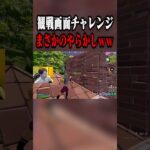 有名フォトナ実況者の『もこず』を100人の中から探す観戦画面チャレンジが面白すぎたwww#shorts #フォートナイト