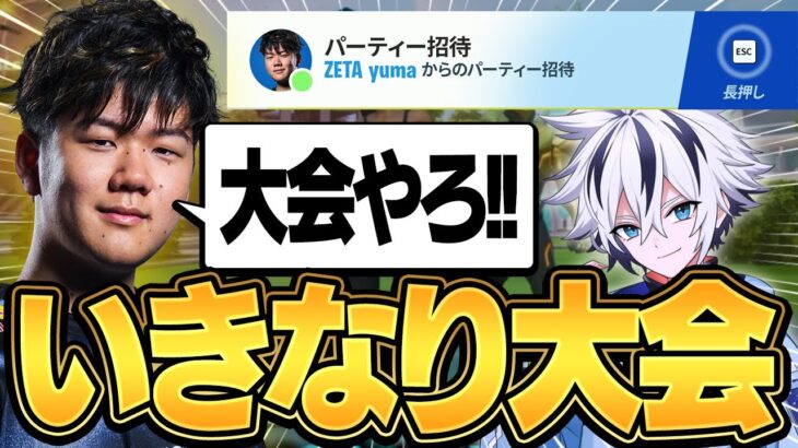 大会10分前に急遽募集したらまさかのFNCSチャンピオンが来たww【フォートナイト/FORTNITE】