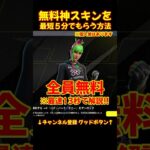超急げ!無料スキン!入手方法13秒で解説!! 神スキン!!【フォートナイト/fortnite/ブリッツロイヤル】#無料スキン #フォートナイト #fortnite