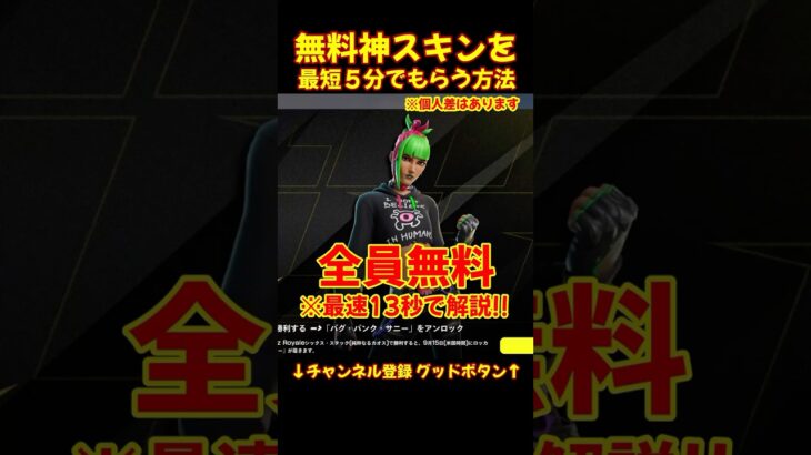 超急げ!無料スキン!入手方法13秒で解説!! 神スキン!!【フォートナイト/fortnite/ブリッツロイヤル】#無料スキン #フォートナイト #fortnite