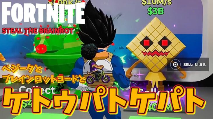【フォートナイトのブレインロットで遊ぶ酔っぱらいオジサン #13】ベジータとブレインロットコードとケトゥパトケパト【Fortnite】