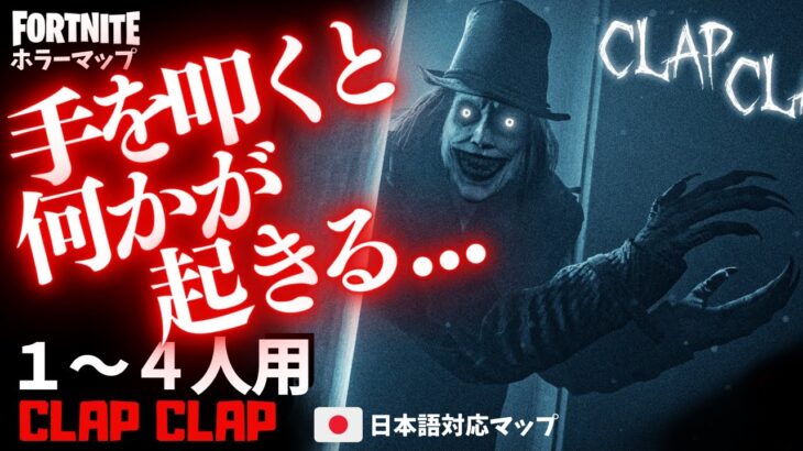 【フォートナイトホラーマップ】1～4人用 手を叩くと何かが起きる…フォトナの新作ホラゲーが面白い！ -clap clap horror-UEFN (マップコード付)【ハヤルチャンネル】