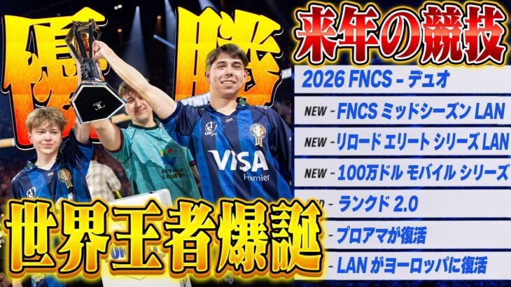 世界1位が決まった瞬間！来年の競技はデュオ！世界大会4回!?来年の競技シーンがヤバすぎる！！【世界大会 2日目】【フォートナイト/FORTNITE】