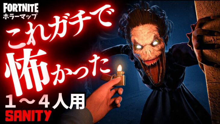 【フォートナイトホラーマップ】1～4人用 完成度高くて怖い！フォトナのホラゲー「SANITY」が面白い！ -sanity horror-UEFN (マップコード付)【ハヤルチャンネル】