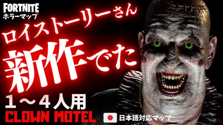 【フォートナイトホラーマップ】1～4人用 ロイさん新作、フォトナのホラゲー「クラウンモーテル」が怖くて面白い！ -clown motel horror-UEFN (マップコード付)【ハヤルチャンネル】
