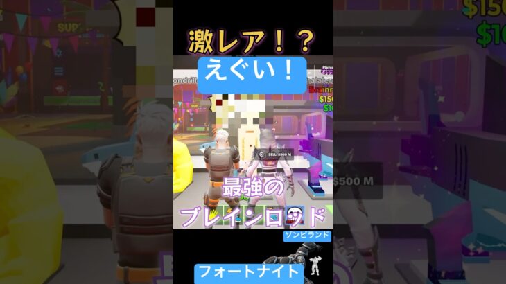 1秒で5億稼ぐ、最強のブレインロッドと仲良くなった！！[フォートナイト][Fortnite][私の脳を盗まないで] steal the brainrot code #Fortnite #フォートナイト