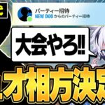 【相方探し】新星16歳と大会に出たらアジア3位獲得！🥉デュオ決定なるか⁉︎【フォートナイト/FORTNITE】
