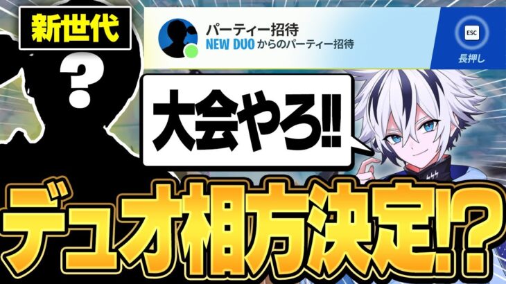 【相方探し】新星16歳と大会に出たらアジア3位獲得！🥉デュオ決定なるか⁉︎【フォートナイト/FORTNITE】