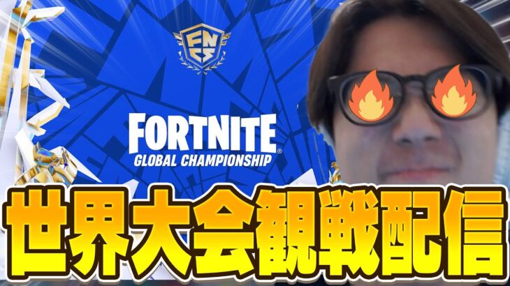 世界大会観戦するぞ！！1日目！【FORTNITE/フォートナイト】