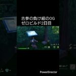 ビクロイするまで終わらないチャプター1OGゼロビルド#フォートナイト #フォートナイトog