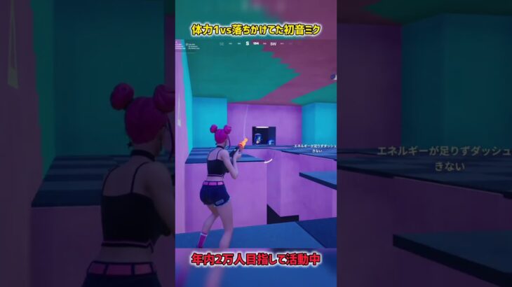 体力1vs落ちかけてた初音ミク【フォートナイト】#フォートナイト #fortnite #short