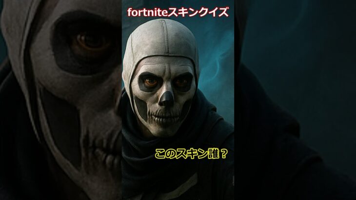 これ何のスキン！？リアル化したフォートナイトスキン… 2問目 #フォートナイト #ショート法 #ショート法