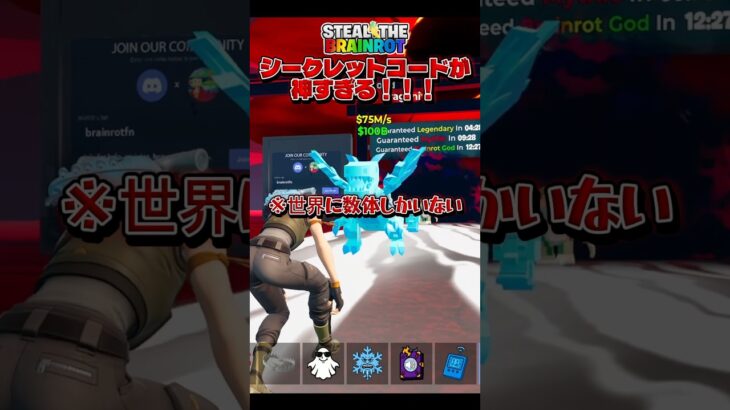 2つの最新シークレットコードがやばすぎる！！　#フォートナイト #ブレインロット #シークレットコード　#コード