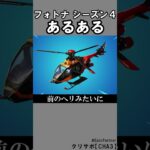 シーズン４あるある2【フォートナイト】