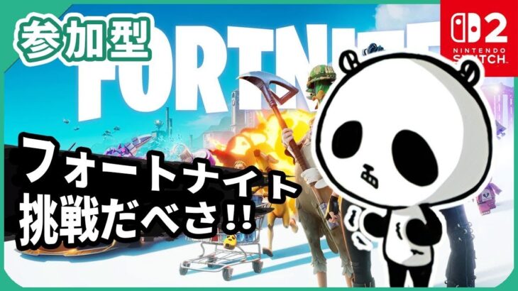 【フォートナイト】参加型 フォトナライブ配信中 スイッチ2版 2025年9月12日 #shorts