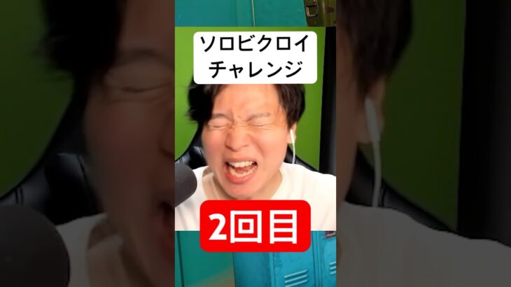 ソロビクロイチャレンジ2回目#フォートナイト