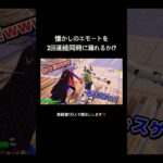 懐かしいエモートを2回連続で同時に踊れるかチャレンジ！！！ 【フォートナイト/Fortnite】 #フォートナイト #fortnite #shorts