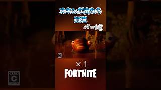スキンが出たら加速！！~歴代トレーラー編~ パート2 #フォートナイト #フォトナ #fortnite #スキンが出たら加速 #とるてぃーや #shorts