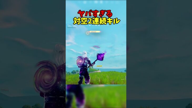えぐすぎる対空2連続キル #フォートナイト #fortnite #shorts