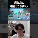 絶対先に通話抜けたくない2人 #shorts 【フォートナイト/FORTNITE】
