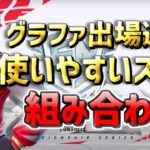 【最強＆猛者スキン】 使いやすいスキンの組み合わせ 20選 グランドファイナル出場選手