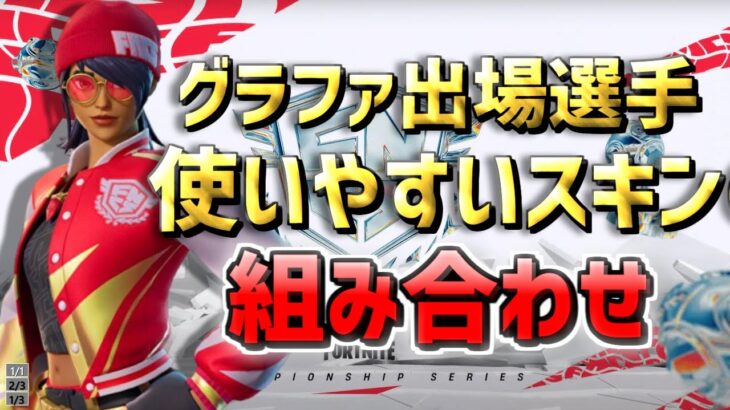 【最強＆猛者スキン】 使いやすいスキンの組み合わせ 20選 グランドファイナル出場選手