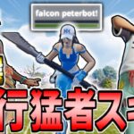 【プロ愛用】海外プロが使用する流行猛者スキン20選 使用選手も紹介！【フォートナイト/Fortnite】