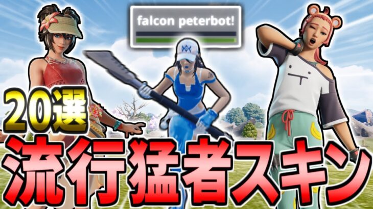 【プロ愛用】海外プロが使用する流行猛者スキン20選 使用選手も紹介！【フォートナイト/Fortnite】