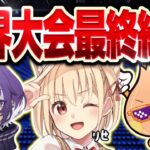 【ベテラン選手達が大躍進🇫🇷】フォートナイト世界大会2025 Day1 最終結果【FNCS Global Championship 2025 1日目最終結果】【フォートナイト/Fortnite】