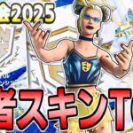 【世界大会2025】FNCS猛者スキンランキング TOP30【フォートナイト/Fortnite】