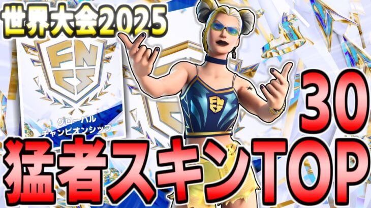 【世界大会2025】FNCS猛者スキンランキング TOP30【フォートナイト/Fortnite】