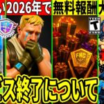 2026年にフォトナ終了!?大量の無料報酬や超大型コラボ判明!世界大会でヤバいことが起きた!最新情報を解説!【フォートナイト】フォトナ,リーク情報考察裏技攻略FNCS虫無料アイテムサービス終了アプデ