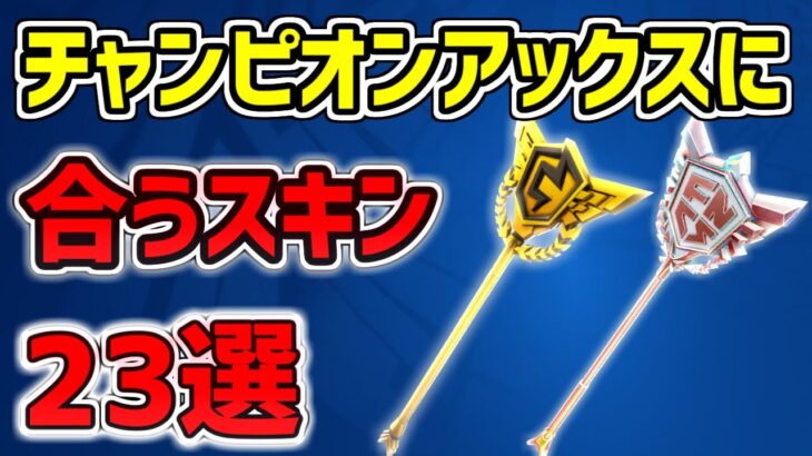 【猛者ツルハシ】チャンピオンアックスに合うスキン23選！最強コーデ完全版 【Fortnite Champion Axe】