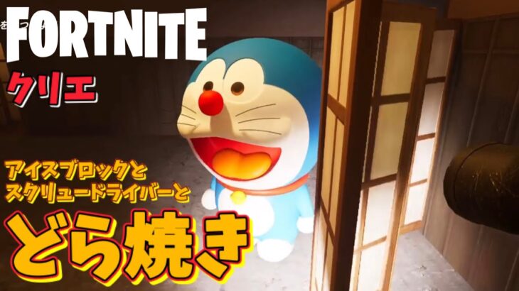 【フォートナイトのクリエマップで遊ぶ酔っぱらいオジサン #23】アイスブロックとスクリュードライバーとどら焼き【Fortnite】