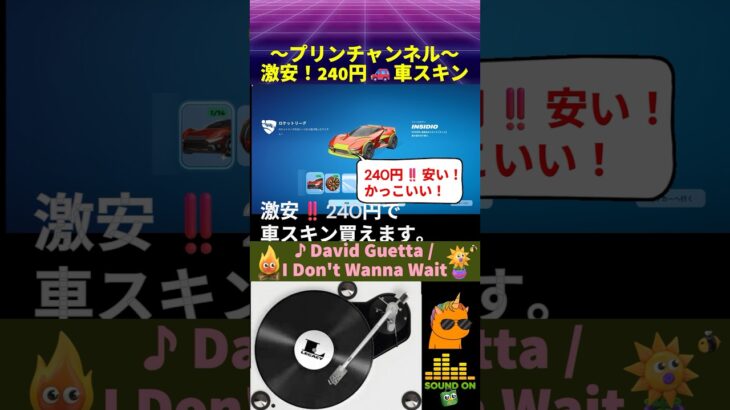 🎁激安‼️240円 車スキン🚗 INSIDIO 購入方法 フォートナイト車  with David Guetta / I Don’t Wanna Wait #INSIDIO #ロケットリーグ