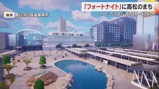 人気対戦型ゲーム「フォートナイト」のステージにサンポート高松　国交省出先機関が再現し採用【香川】 (25/09/17 18:00)