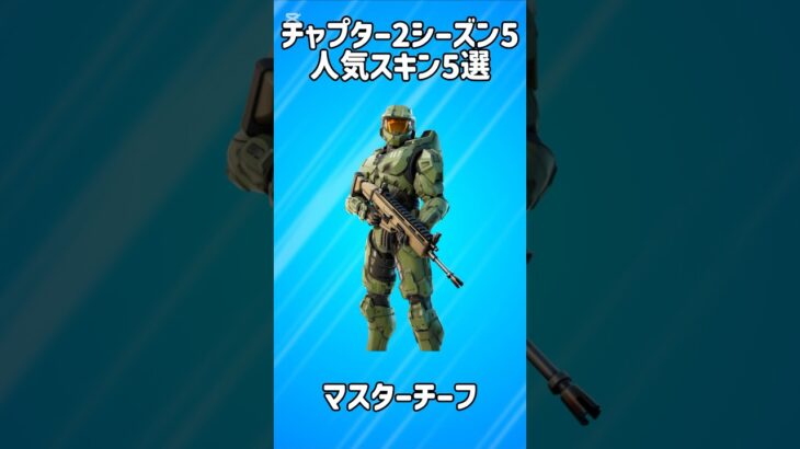 【コラボ】チャプター2シーズン5の人気スキン5選!!【フォートナイト/Fortnite】