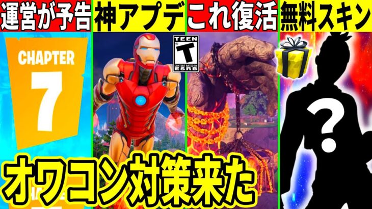 2日限定の無料スキン!オワコン化対策の神アプデ来た!チャプター7の予告やワンタイムについても判明!最新情報を解説!【フォートナイト】フォトナ,リーク情報考察攻略無料アイテムキー配置ギフトバグマーベル