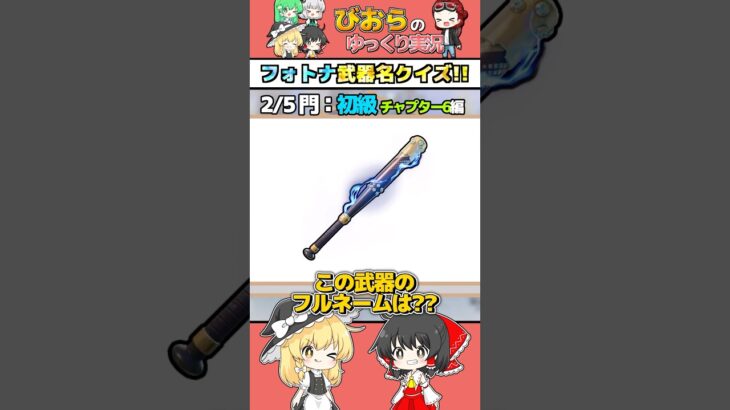 フォトナの武器フルネームで言えるかチャレンジ！🏆第2弾【フォートナイト/Fortnite】 #フォートナイト #fortnite #ゆっくり実況 #shorts