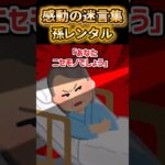 🥲【感動の迷言集】レンタル彼女なのにレンタル孫になってしまった私【2ch風創作】
