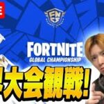 2day 世界大会観戦配信！最終日がんばれアジア！【フォートナイト/FORTNITE】
