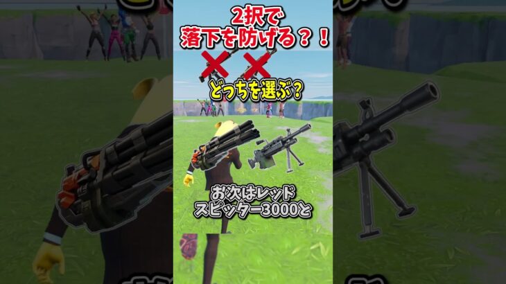どっちを選ぶ？？運命の2択チャレンジで生き残れ！！！！【フォートナイト/ゆっくり実況/fortnite/ふぉとな/フォトナ】#shorts　#fortnitefunny