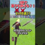 どっちを選ぶ？？運命の2択チャレンジで生き残れ！！！！【フォートナイト/ゆっくり実況/fortnite/ふぉとな/フォトナ】#shorts　#fortnitefunny