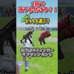 どっちを選ぶ？？運命の2択チャレンジで生き残れ！！！！【フォートナイト/ゆっくり実況/fortnite/ふぉとな/フォトナ】#shorts　#fortnitefunny