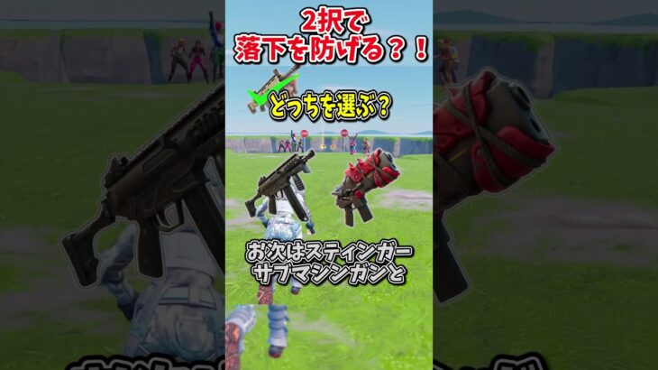 どっちを選ぶ？？運命の2択チャレンジで生き残れ！！！！【フォートナイト/ゆっくり実況/fortnite/ふぉとな/フォトナ】#shorts　#fortnitefunny